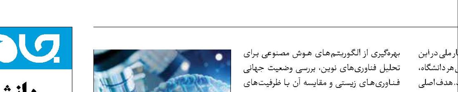 ضرورت ارتقای سهم زیست‌فناوری در تولید ناخالص داخلی 