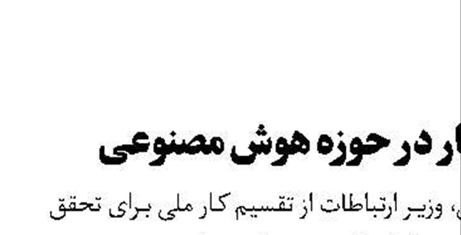 تقسیم کار در حوزه هوش مصنوعی