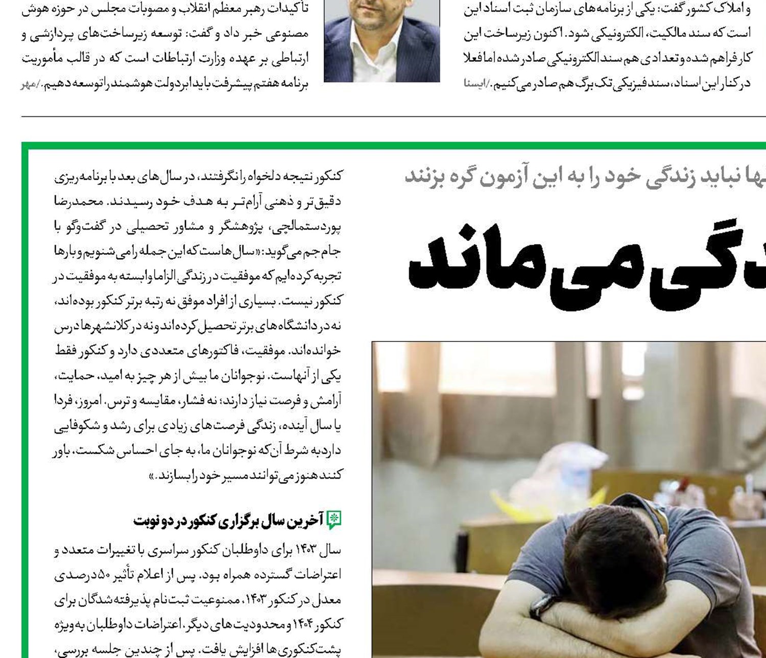 کنکور می‌رود، زندگی می‌ماند
