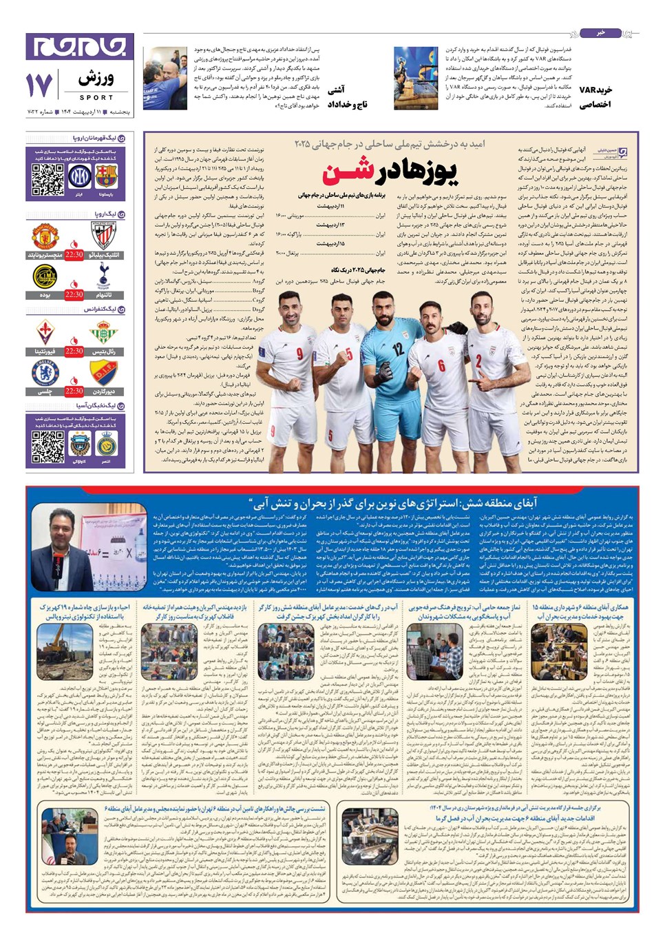 روزنامه تاریخ ۱۲ اردیبهشت ۱۴۰۴
