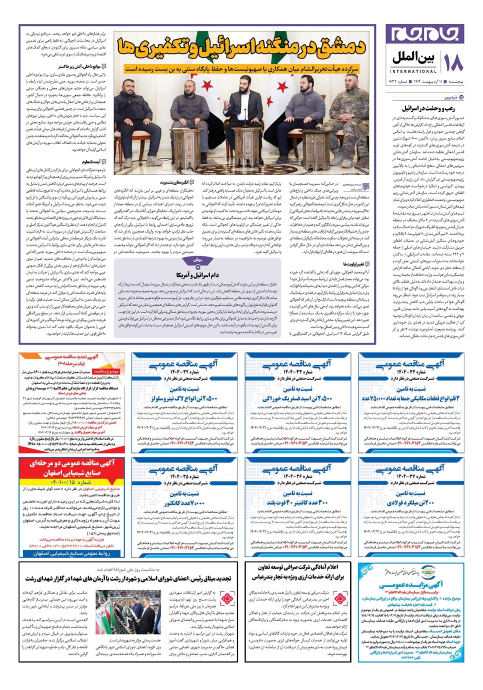 روزنامه تاریخ ۱۲ اردیبهشت ۱۴۰۴