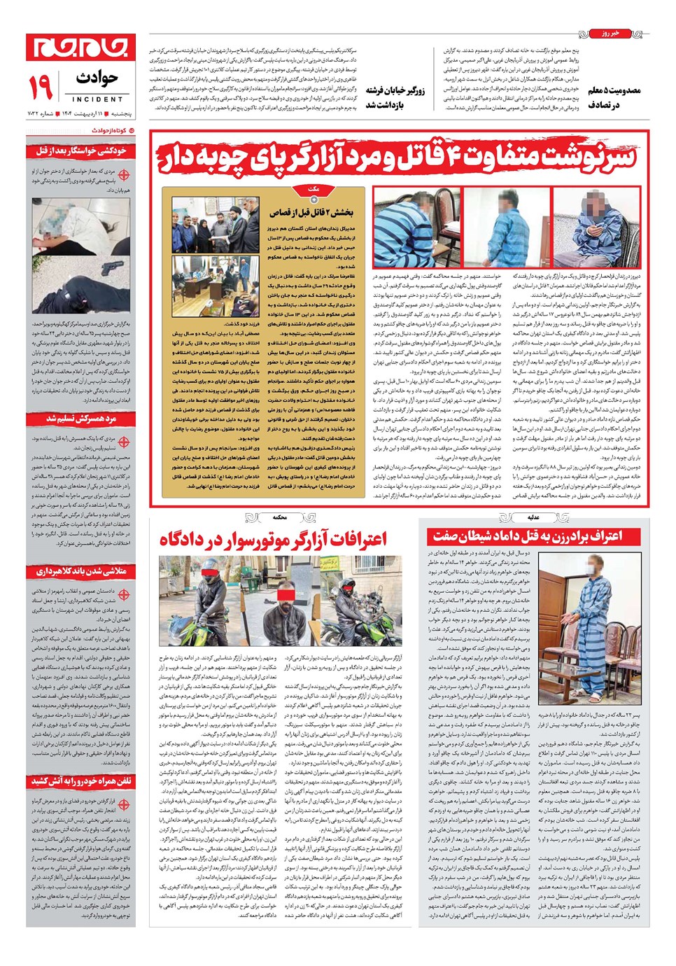 روزنامه تاریخ ۱۲ اردیبهشت ۱۴۰۴