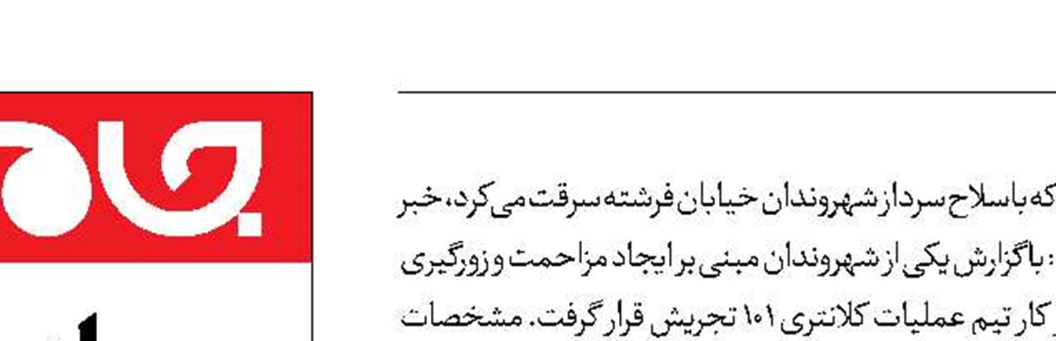 زورگیر خیابان فرشته بازداشت شد 