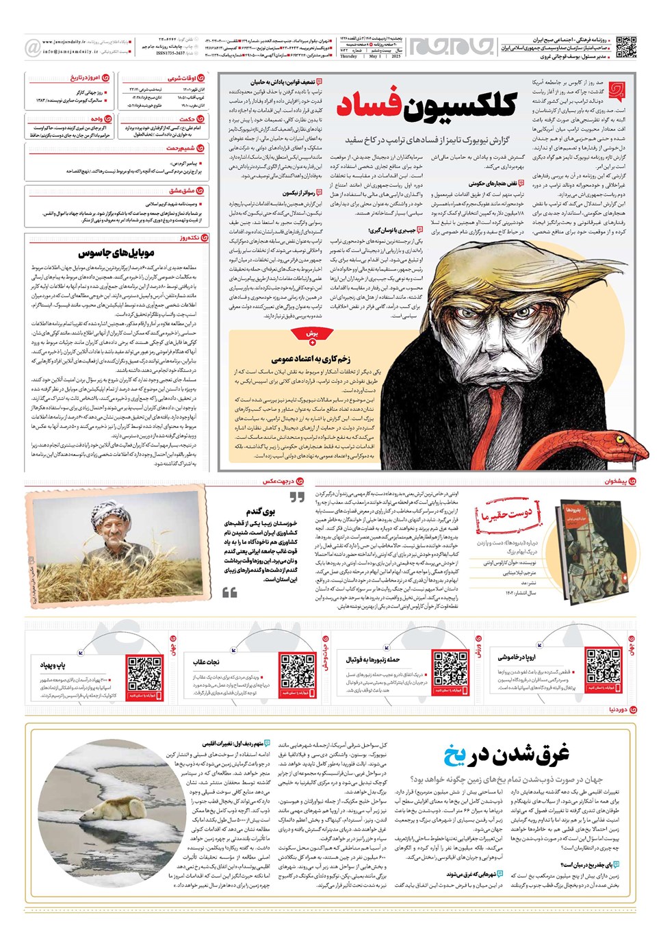 روزنامه تاریخ ۱۲ اردیبهشت ۱۴۰۴