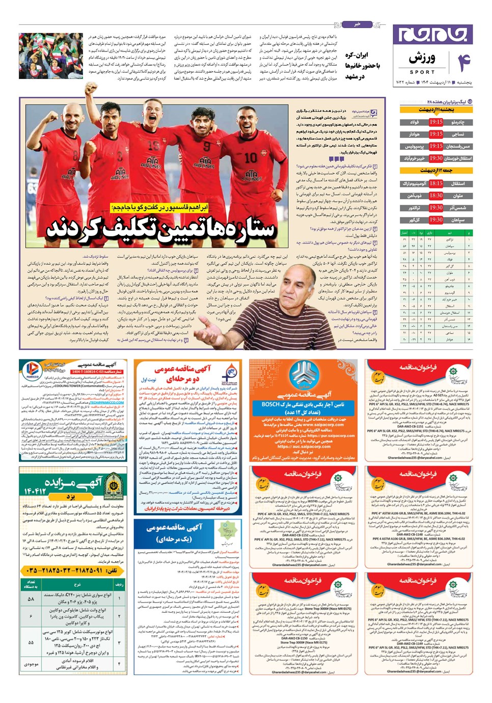 روزنامه تاریخ ۱۲ اردیبهشت ۱۴۰۴