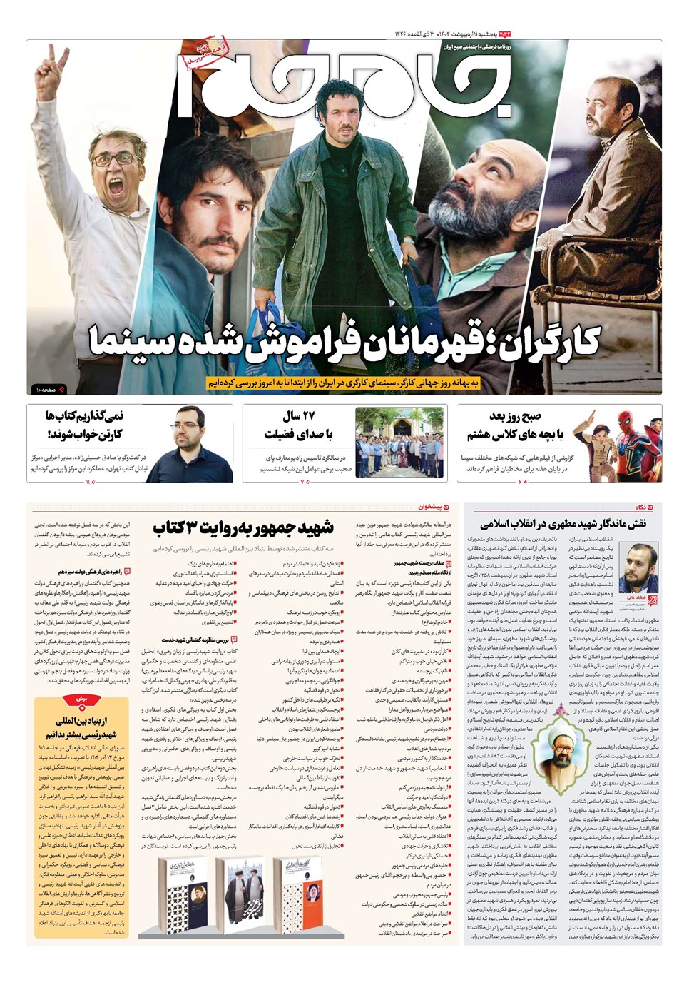 روزنامه تاریخ ۱۲ اردیبهشت ۱۴۰۴