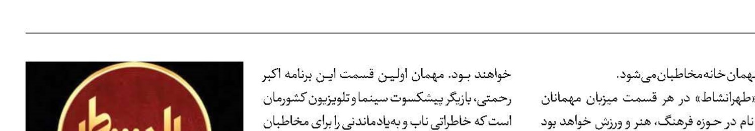 جمعه‌های با‌نشاط در شبکه تهران