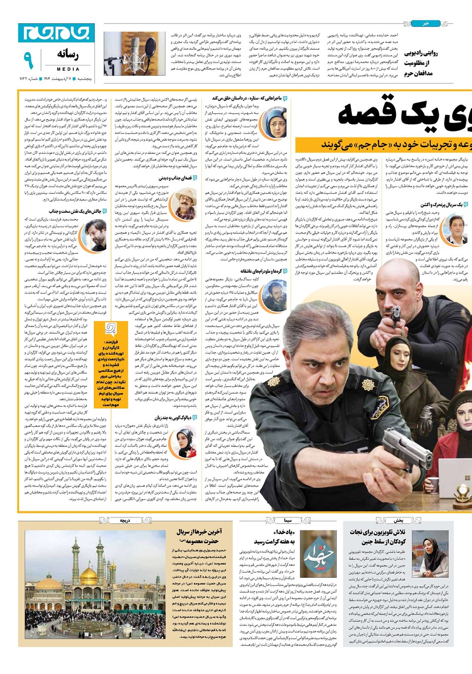 روزنامه تاریخ ۱۲ اردیبهشت ۱۴۰۴
