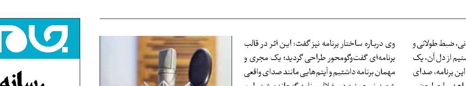 روایتی رادیویی از مظلومیت مدافعان حرم