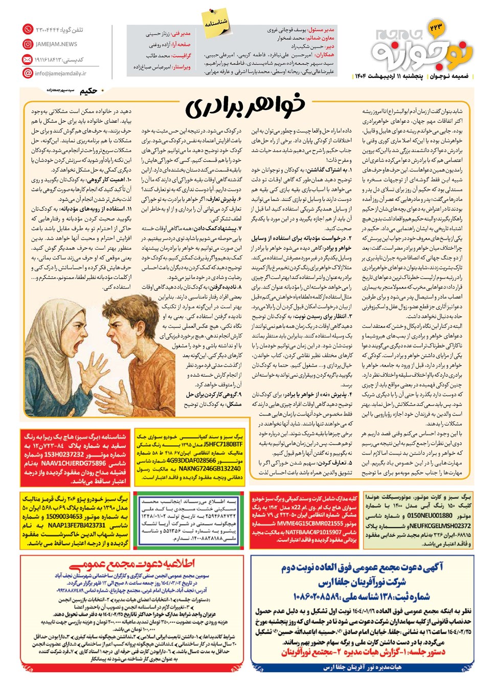 روزنامه تاریخ ۱۲ اردیبهشت ۱۴۰۴