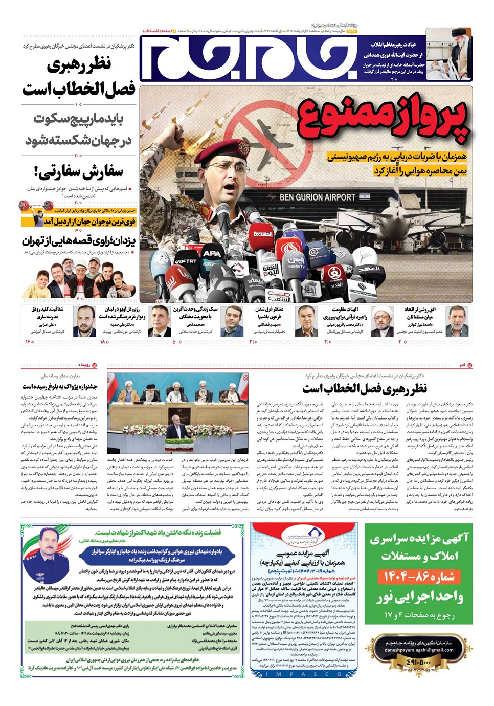 روزنامه تاریخ ۱۷ اردیبهشت ۱۴۰۴