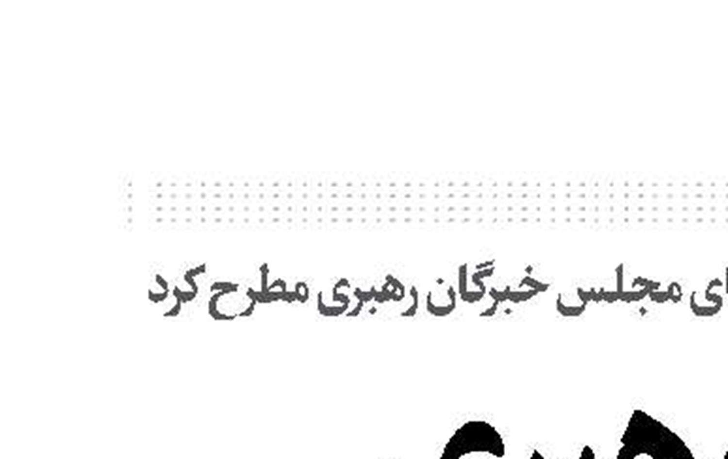 نظر رهبری فصل‌الخطاب است
