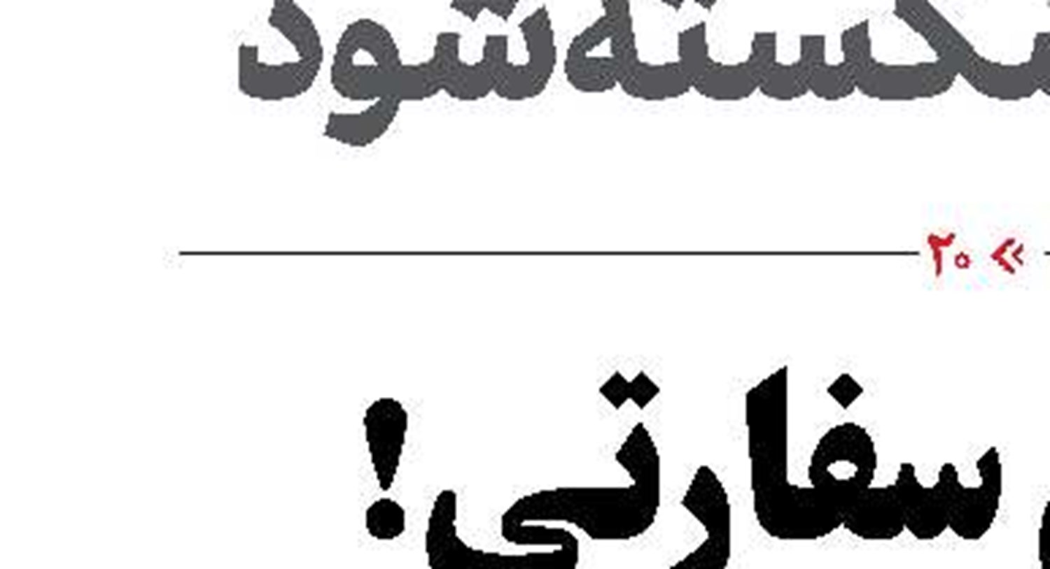 یزدان؛ راوی قصه‌هایی از تهران