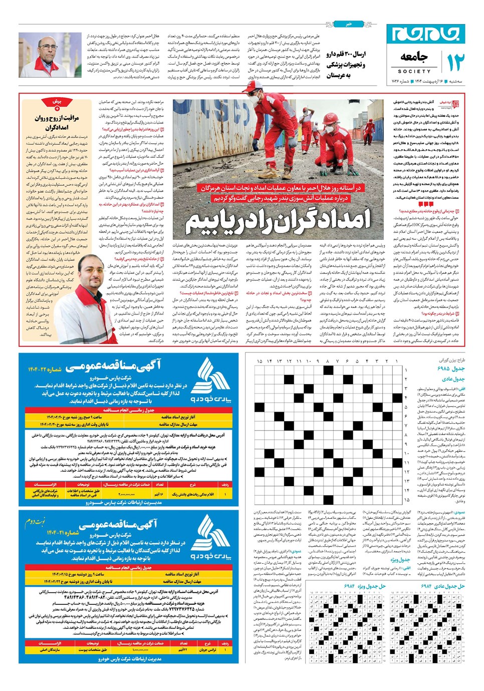 روزنامه تاریخ ۱۷ اردیبهشت ۱۴۰۴