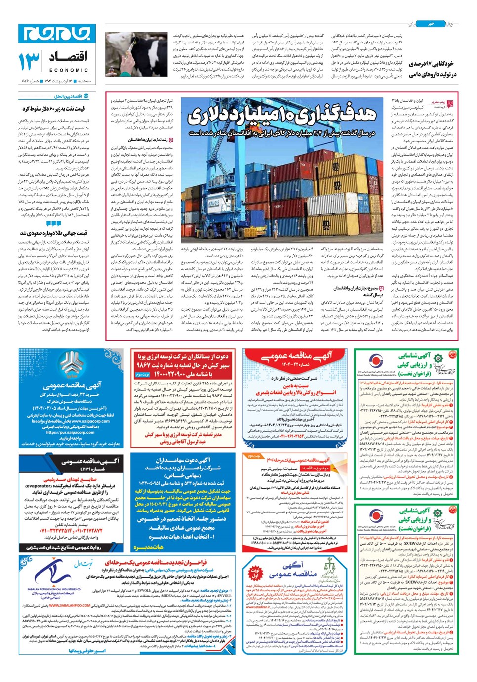 روزنامه تاریخ ۱۷ اردیبهشت ۱۴۰۴