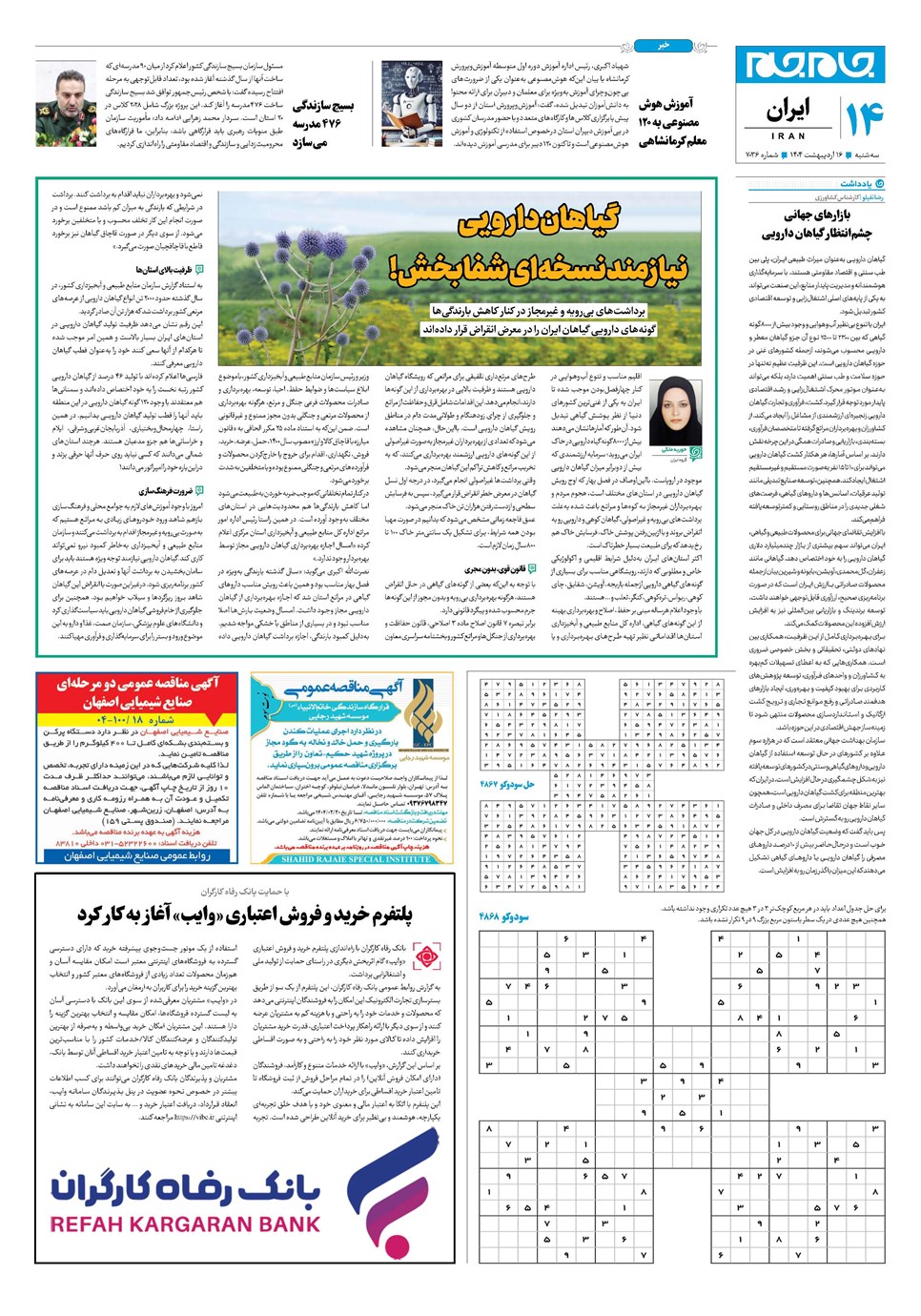 روزنامه تاریخ ۱۷ اردیبهشت ۱۴۰۴