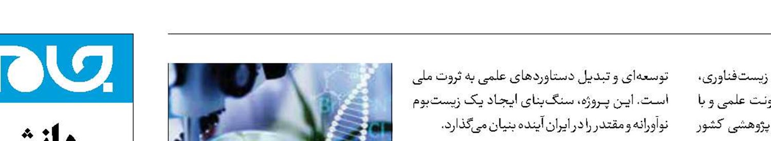 آخرین مهلت شرکت در طرح تقسیم کار ملی در حوزه زیست‌فناوری