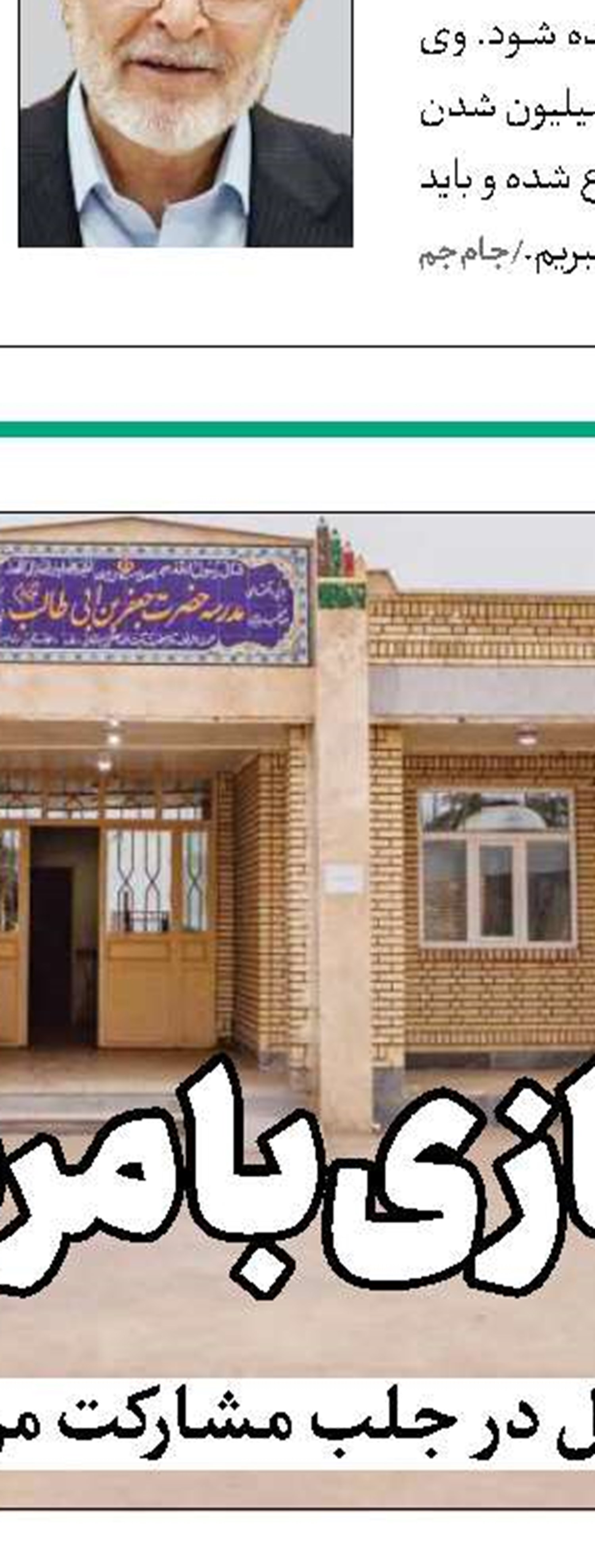 شفافیت، کلید رونق مدرسه‌‌سازی