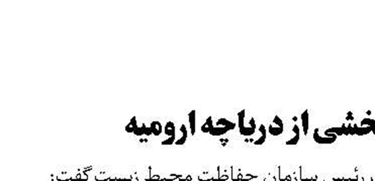 احیای بخشی از دریاچه ارومیه