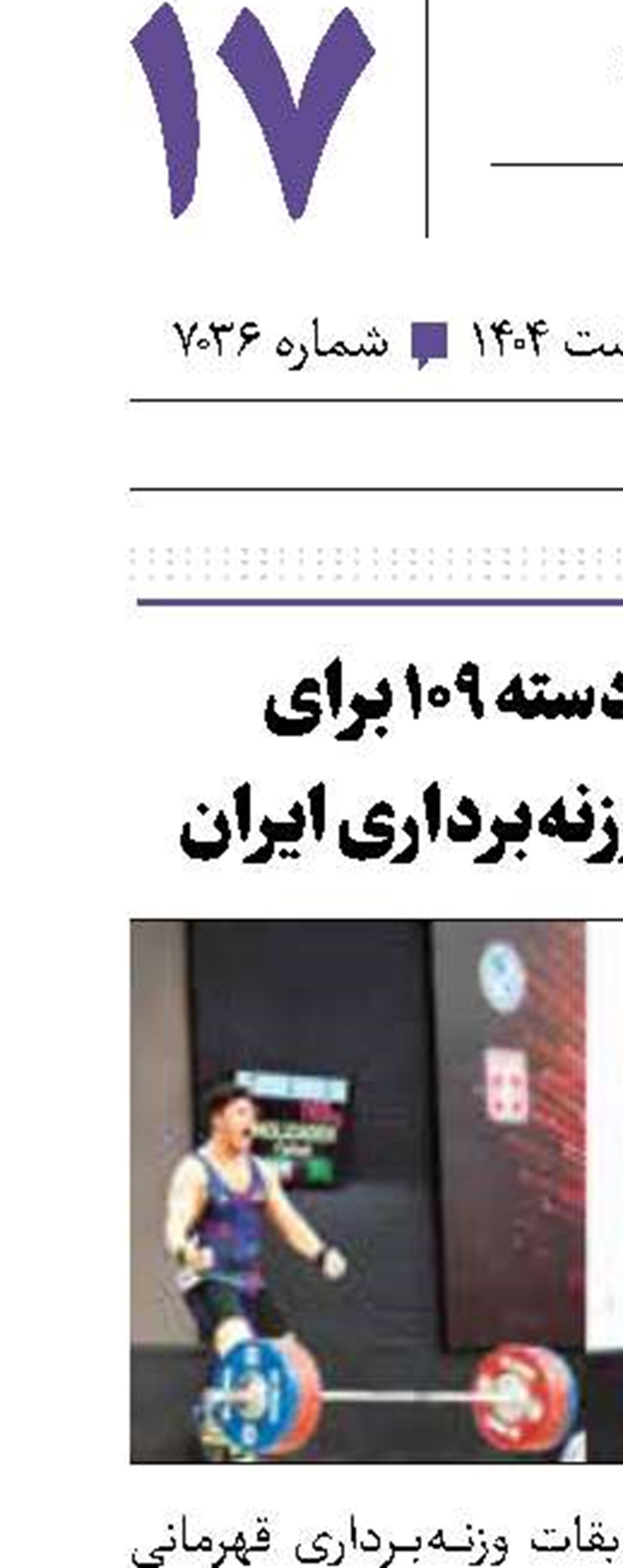 طلا و نقره دسته ۱۰۹ برای شیربچه‌های وزنه‌برداری ایران 