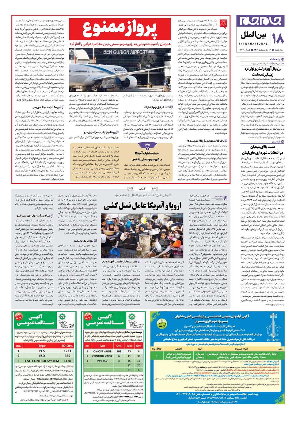 روزنامه تاریخ ۱۷ اردیبهشت ۱۴۰۴
