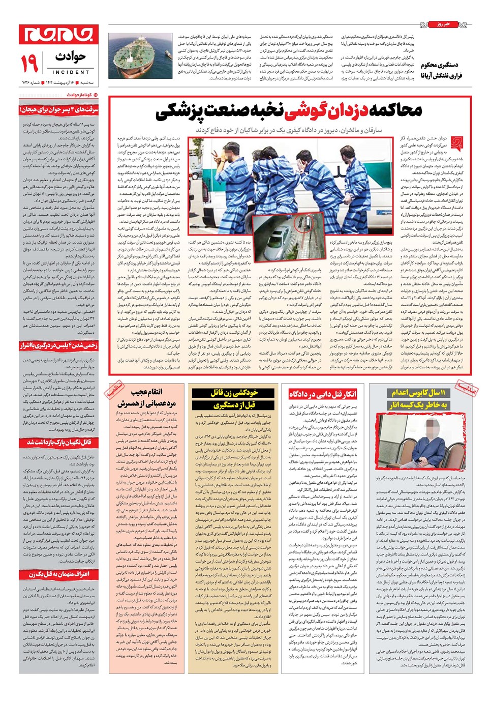 روزنامه تاریخ ۱۷ اردیبهشت ۱۴۰۴