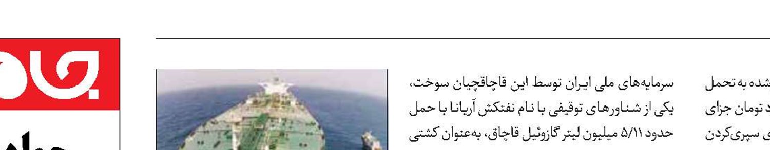 دستگیری محکوم فراری نفتکش آریانا