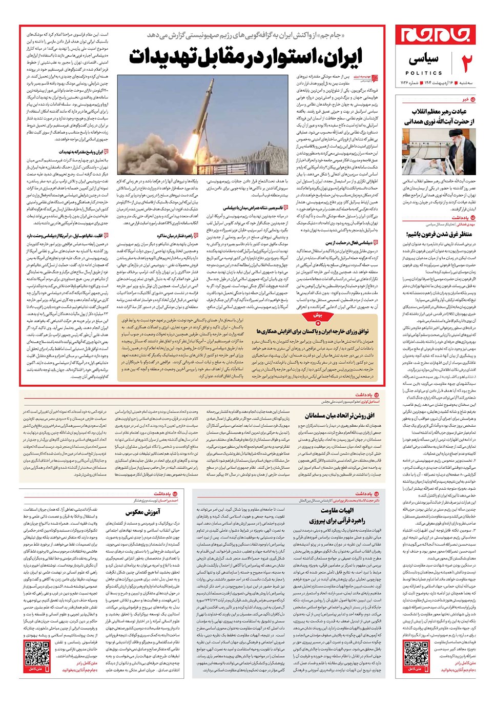 روزنامه تاریخ ۱۷ اردیبهشت ۱۴۰۴