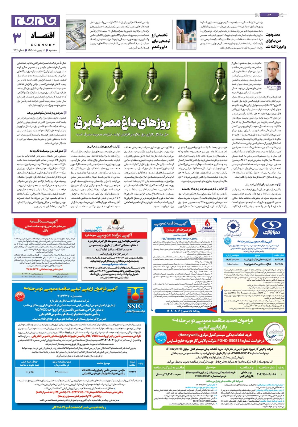 روزنامه تاریخ ۱۷ اردیبهشت ۱۴۰۴