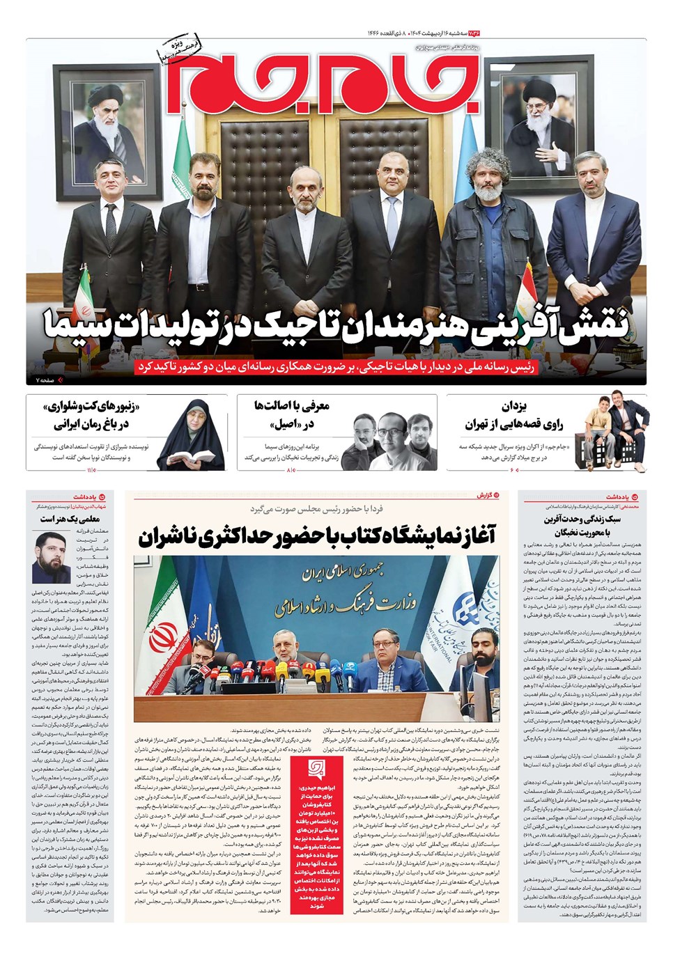 روزنامه تاریخ ۱۷ اردیبهشت ۱۴۰۴
