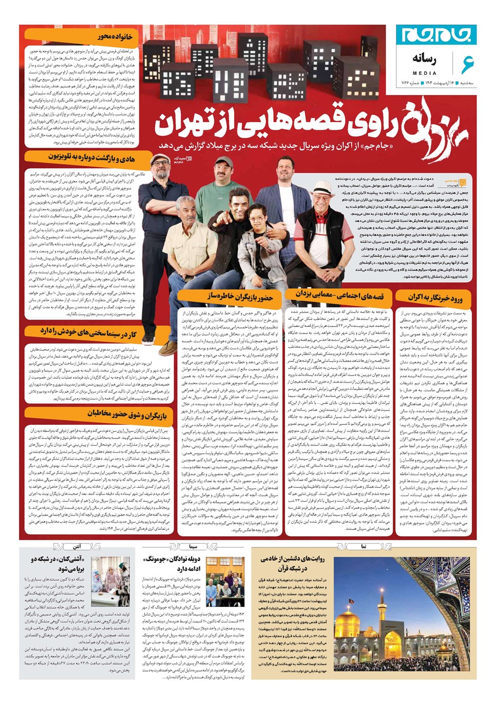 روزنامه تاریخ ۱۷ اردیبهشت ۱۴۰۴
