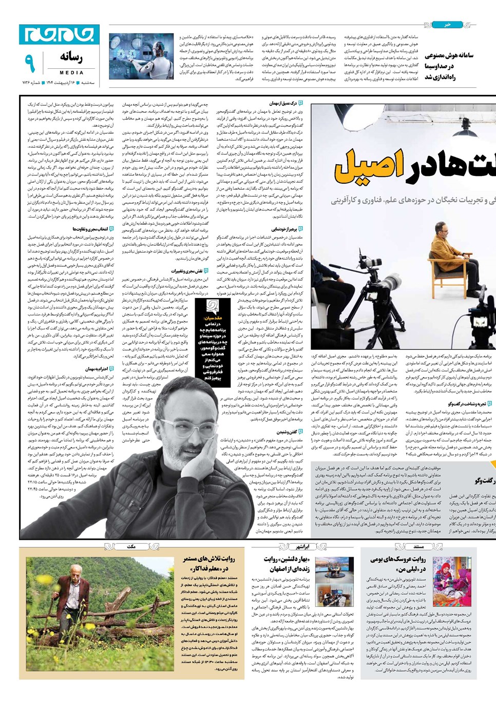 روزنامه تاریخ ۱۷ اردیبهشت ۱۴۰۴