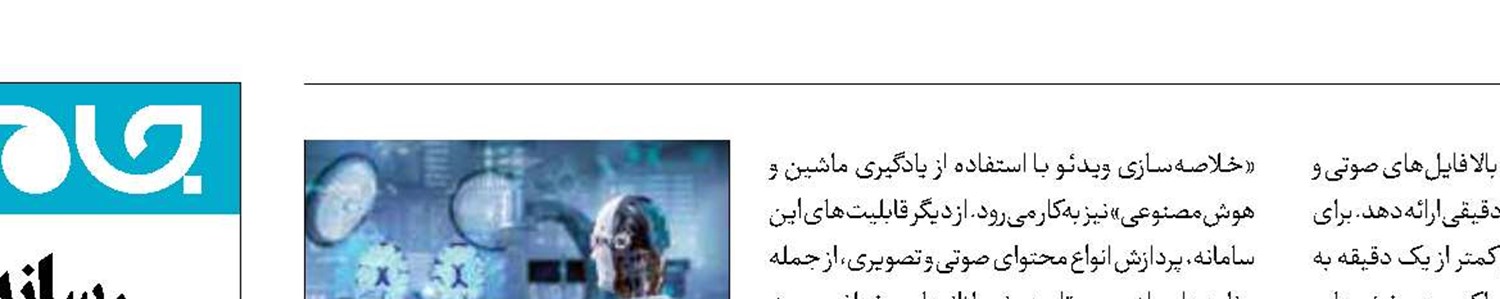 سامانه هوش مصنوعی در صداوسیما راه‌اندازی شد 