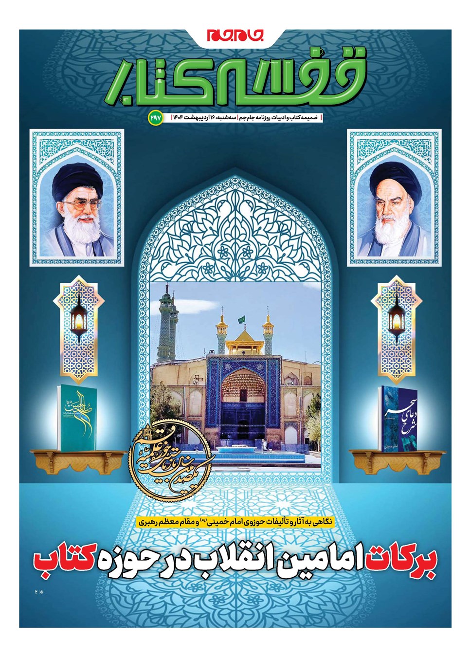 روزنامه تاریخ ۱۷ اردیبهشت ۱۴۰۴