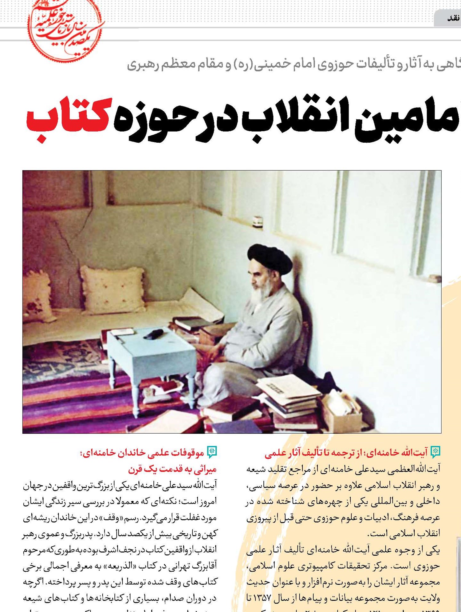 برکات امامین انقلاب در حوزه کتاب 