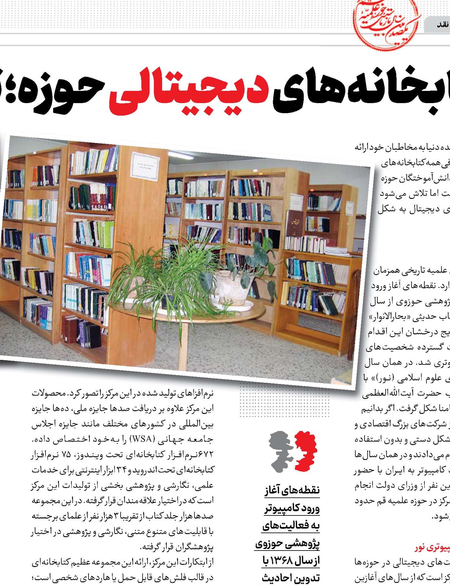 کتابخانه‌‌های دیجیتالی حوزه؛ تحولی همگام با توسعه جهانی