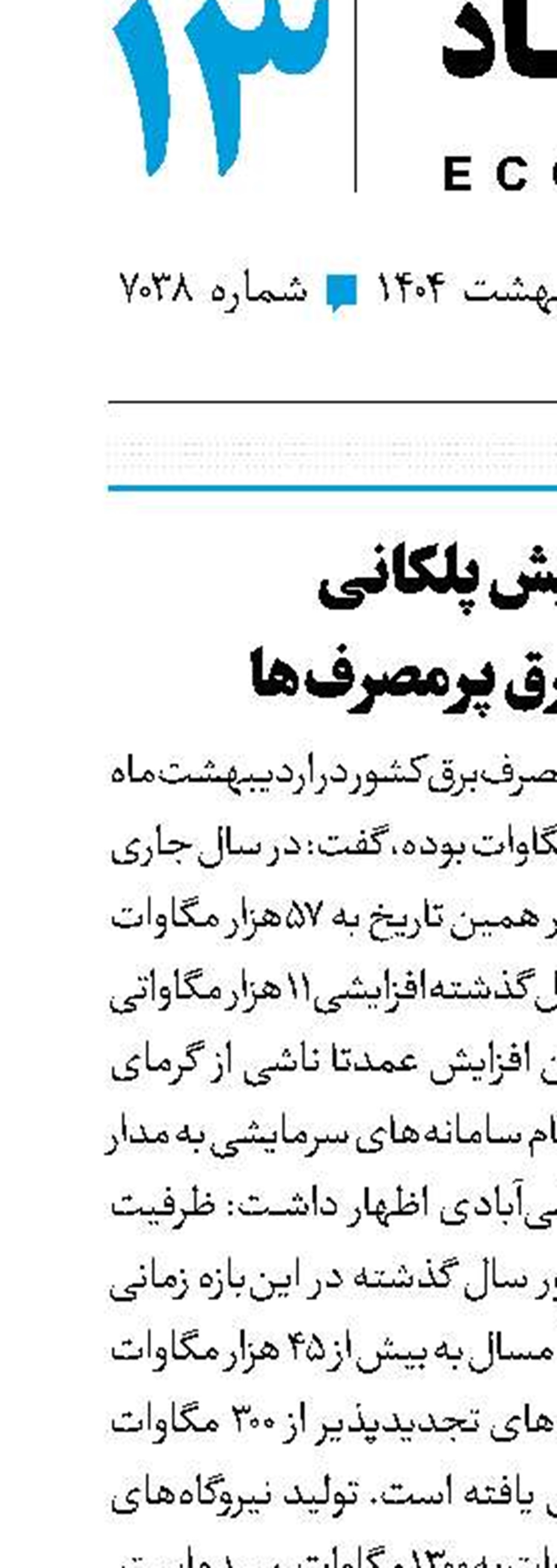 افزایش پلکانی قیمت برق پرمصرف‌ها