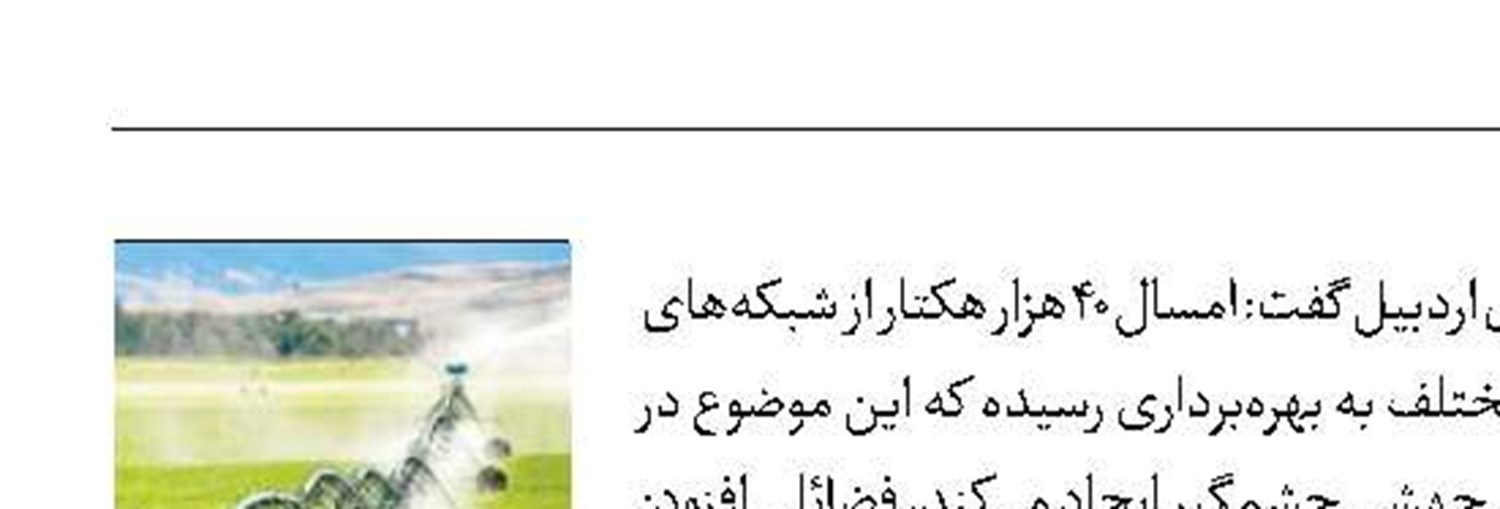 ۴۰ هکتار شبکه آبیاری مدرن  در اردبیل