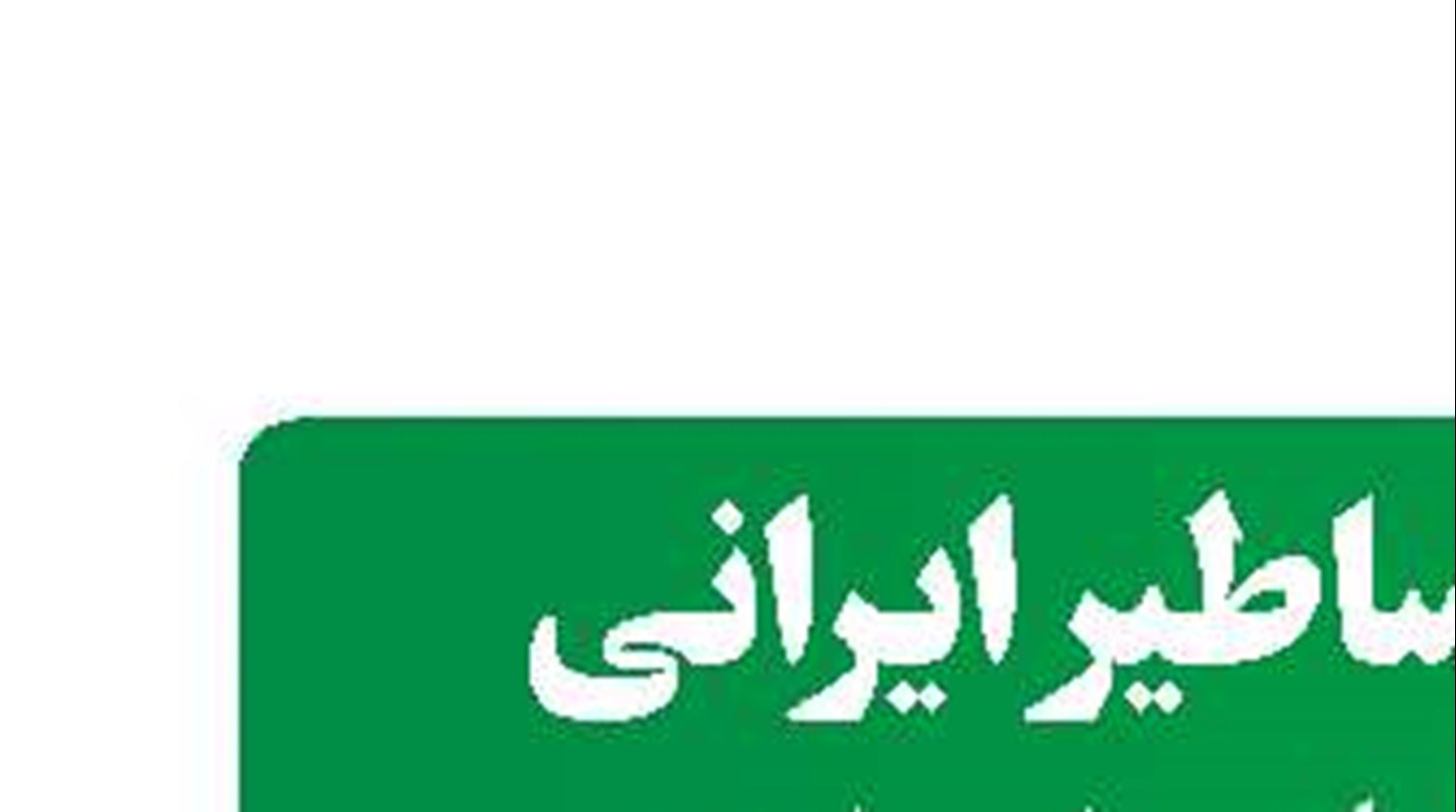 اساطیر ایرانی فراموش‌شده دنیای بازی
