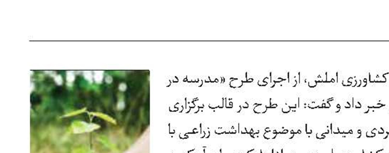 اجرای طرح «مدرسه در مزرعه» 