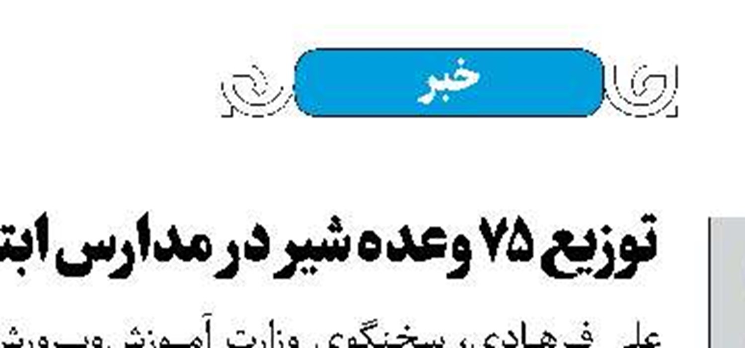 ساعت کاری کودکستان‌ها بدون تغییر