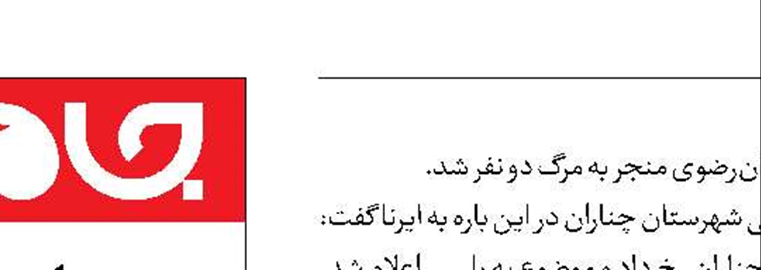 2 کشته در دعوای روستاییان 
