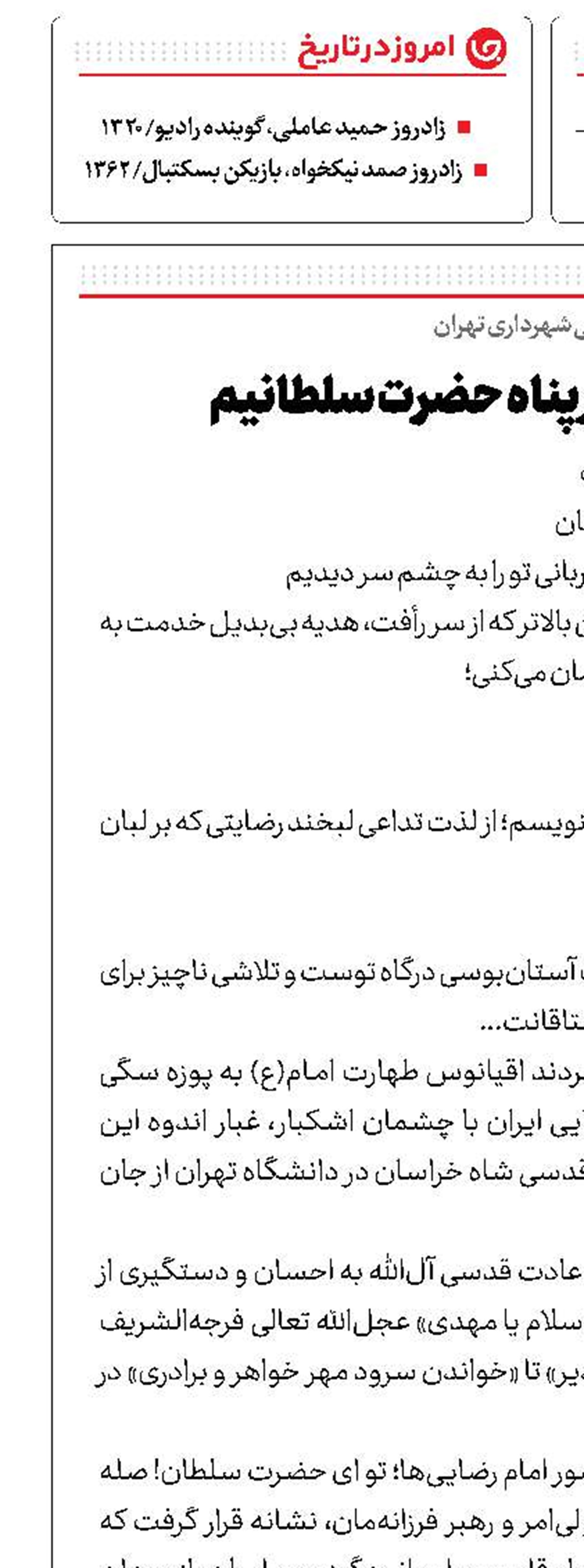 چه جای غم که در پناه حضرت سلطانیم