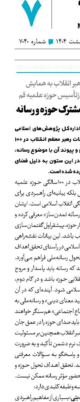 آغاز مأموریت مشترک حوزه و رسانه