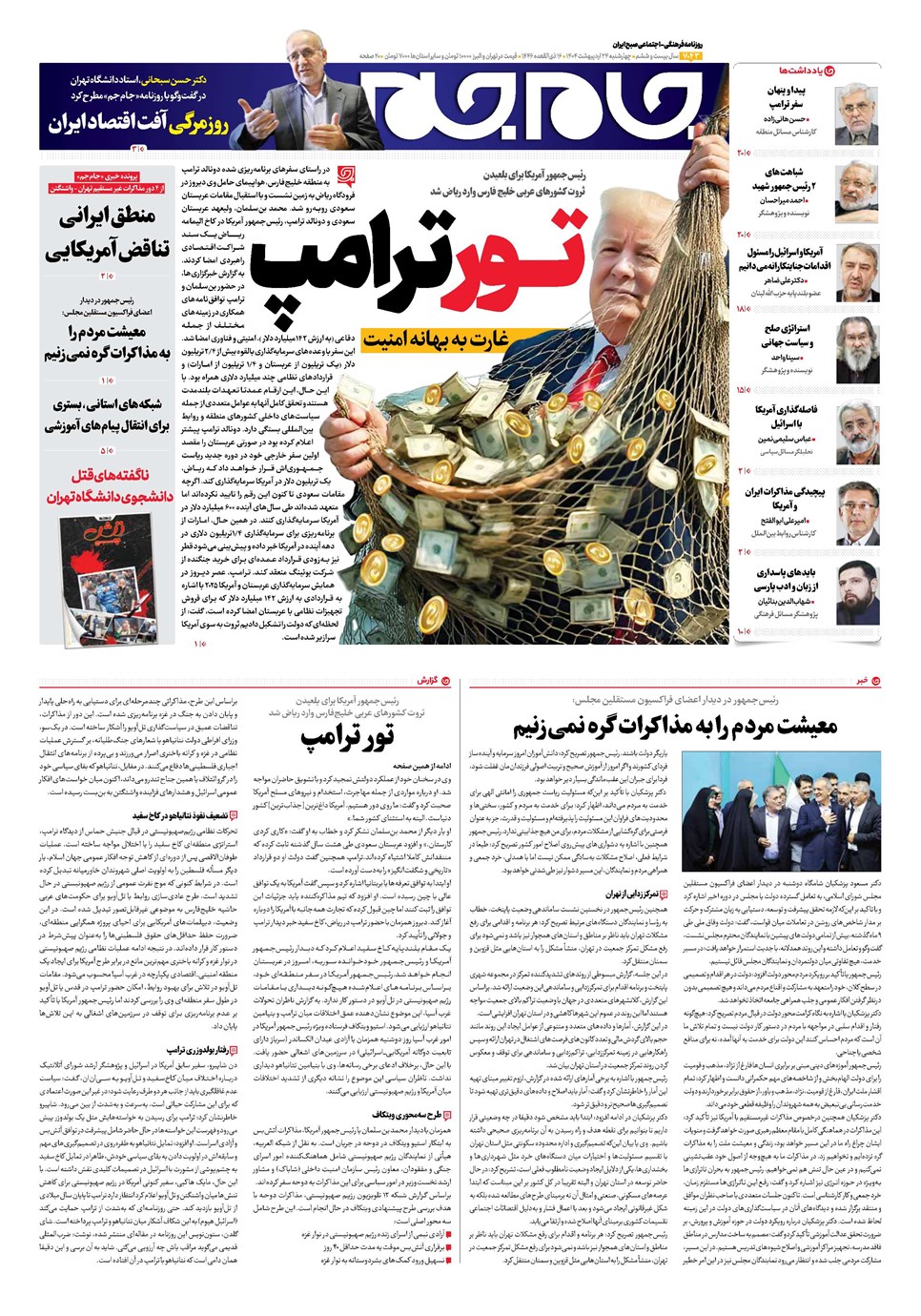 روزنامه تاریخ ۲۵ اردیبهشت ۱۴۰۴