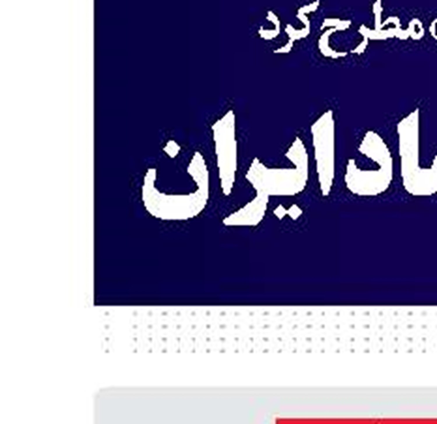 منطق ایرانی تناقض آمریکایی