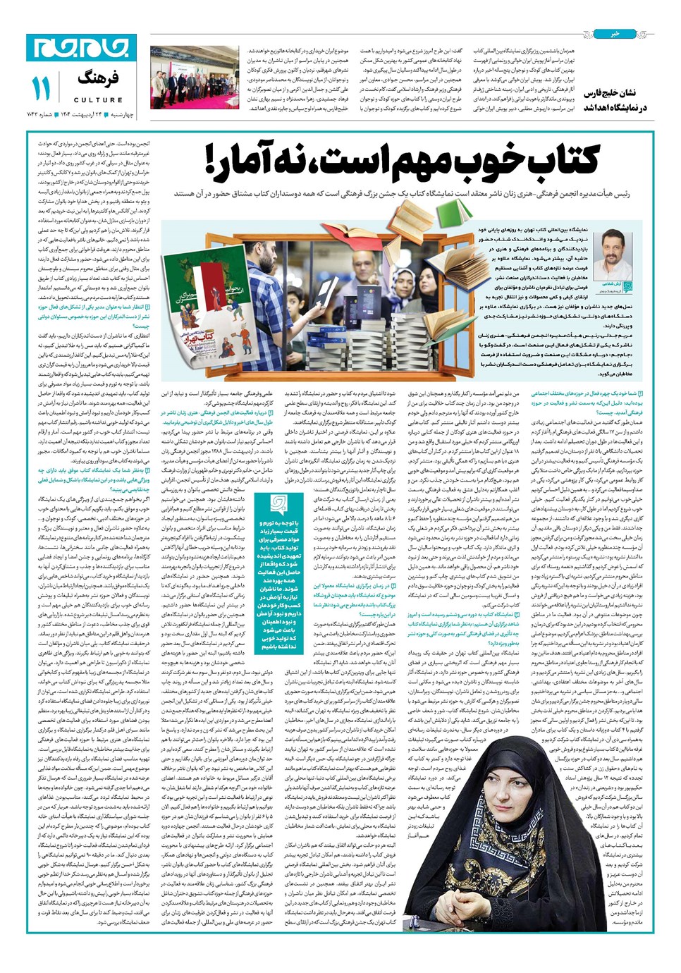 روزنامه تاریخ ۲۵ اردیبهشت ۱۴۰۴