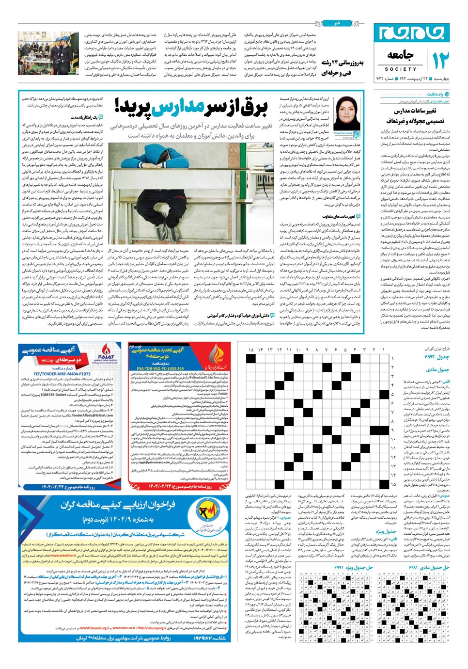 روزنامه تاریخ ۲۵ اردیبهشت ۱۴۰۴