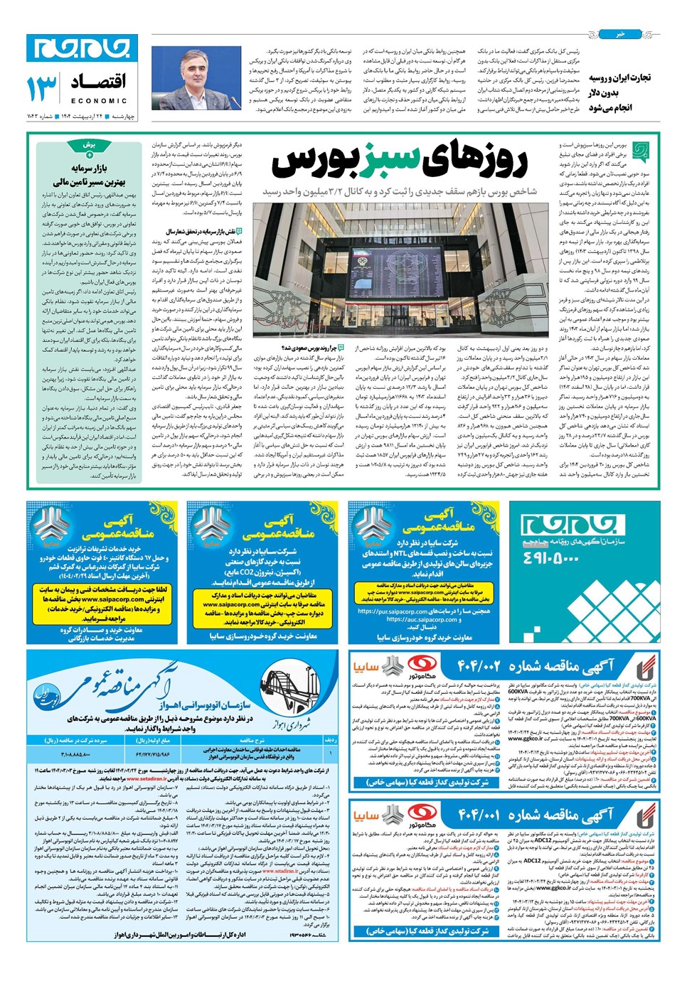 روزنامه تاریخ ۲۵ اردیبهشت ۱۴۰۴