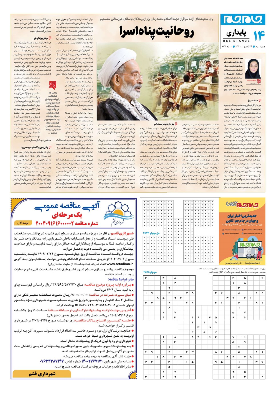 روزنامه تاریخ ۲۵ اردیبهشت ۱۴۰۴